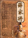 薛家将_单田芳2
