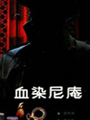 血染尼庵_巩宝生