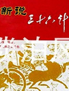 新说36计_孙刚