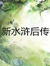 新水浒后传2