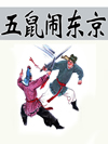 五鼠闹东京_单田芳