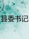 县委书记_田战义