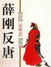 薛刚反唐_袁阔成