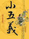 小五义_单田芳1