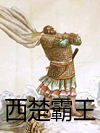 西楚霸王_袁阔成