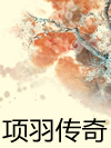 项羽传奇_博韬