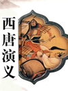 西唐演义_刘兰芳