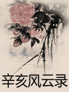 辛亥风云录_单田芳1