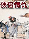侠侣情仇_单田芳