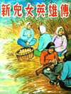 新儿女英雄传_单田芳