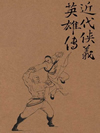 侠义英雄传_连丽如