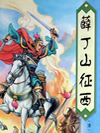 薛丁山征西_单田芳