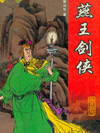 燕王剑侠
