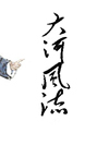 大河风流