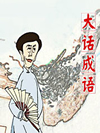 大话成语