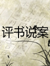 评书说案_田连元