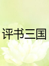 评书三国2