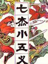 七杰小五义_单田芳