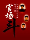 官场斗_孙刚