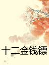 十二金钱镖_单田芳