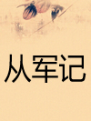 从军记