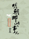 明朝那些事儿_孙一1