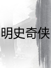 明史奇侠_张少佐