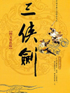 三侠剑_单田芳1
