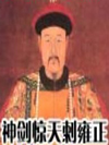 神剑惊天刺雍正_张少佐
