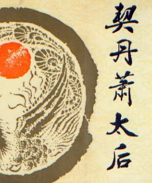 契丹肖太后_刘兰芳