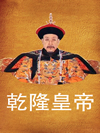 乾隆皇帝_赵维莉4