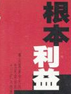 根本利益_单田芳