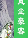 风尘豪客
