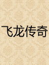 飞龙传奇_孙凤莲
