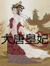 大唐皇妃