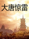 大唐惊雷