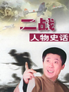 二战人物史话