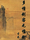 多情剑客无情剑