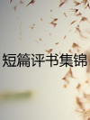 短篇评书集锦