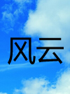 风云