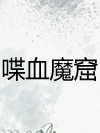 喋血魔窟