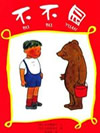 不不园