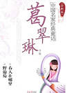 葛翠琳童话