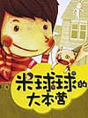 米球球的大本营