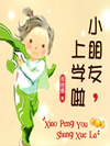 小朋友上学啦