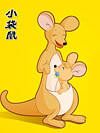 小袋鼠亲子童话
