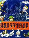 孙敬修爷爷讲民间故事