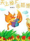 天上掉下乖狐狸