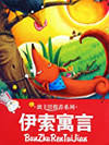 伊索寓言1