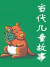 当代儿童故事1